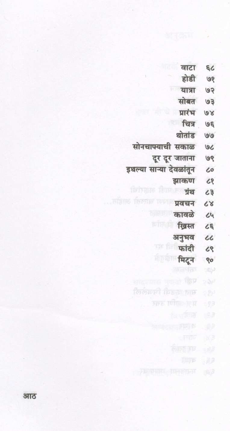 Bhatake Pakshi ( भटके पक्षी ) by Mangesh Padgaonkar ( मंगेश पाडगावकर )