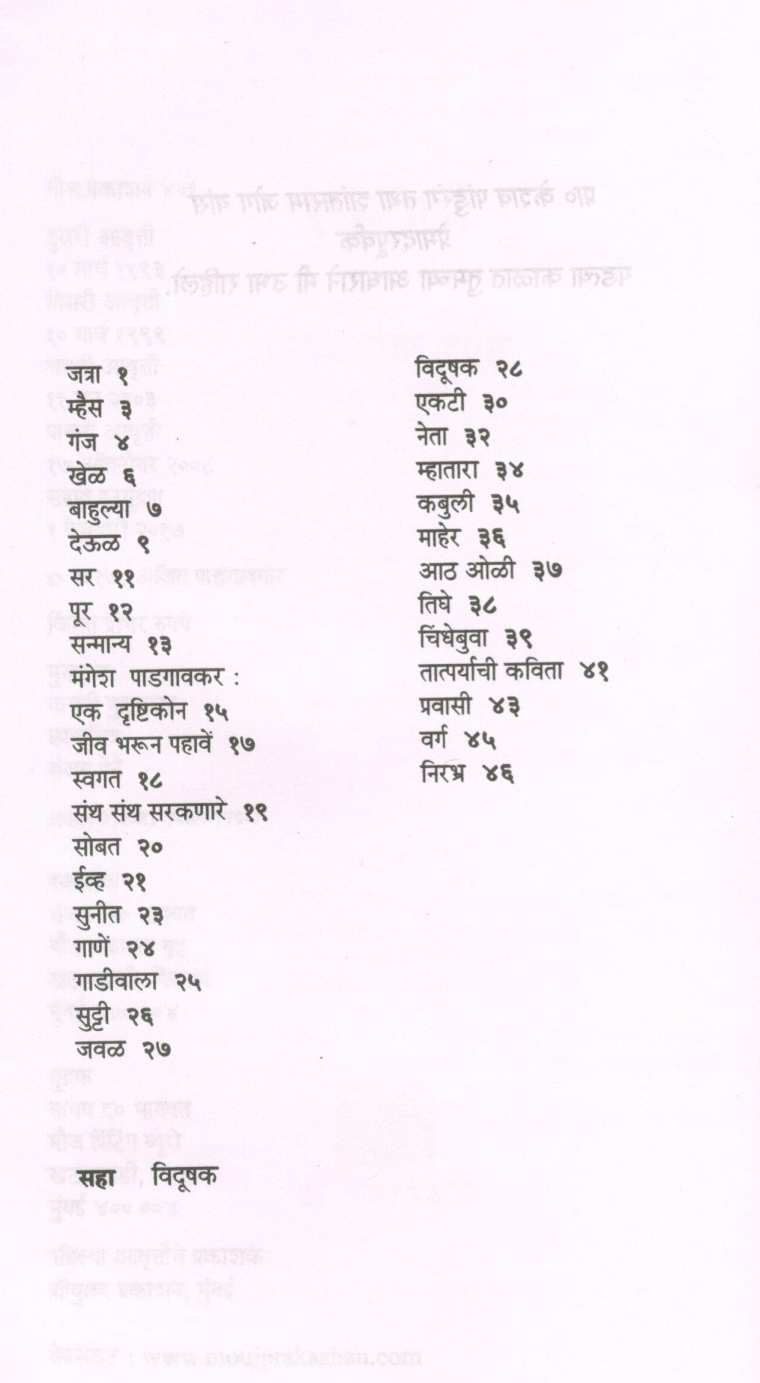 Vidhushak (Poetry) ( विदूषक (कविता) ) by Mangesh Padgaonkar ( मंगेश पाडगावकर )