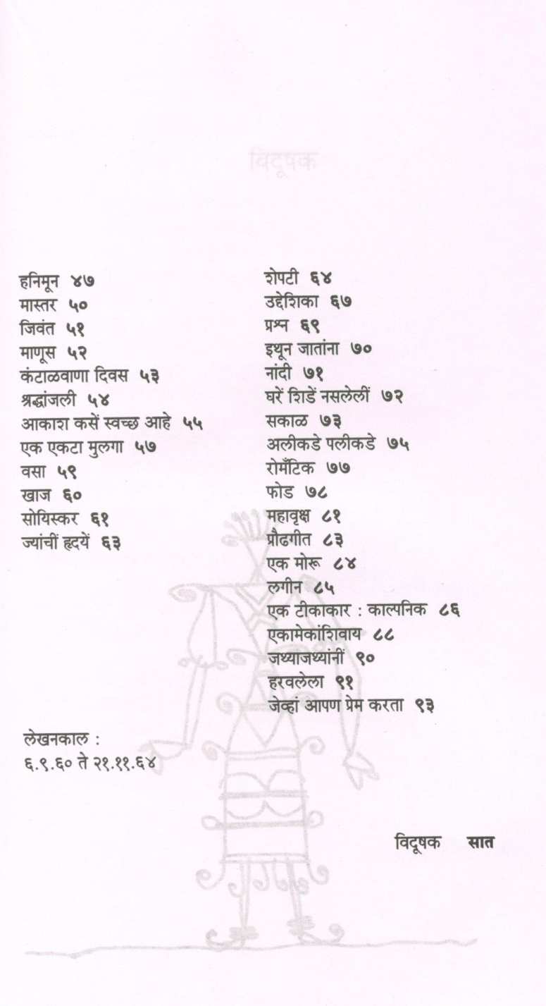 Vidhushak (Poetry) ( विदूषक (कविता) ) by Mangesh Padgaonkar ( मंगेश पाडगावकर )