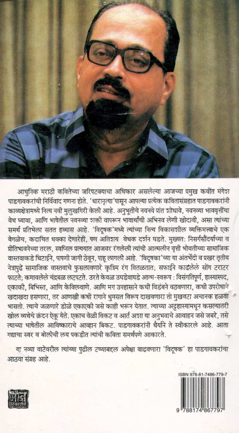 Vidhushak (Poetry) ( विदूषक (कविता) ) by Mangesh Padgaonkar ( मंगेश पाडगावकर )