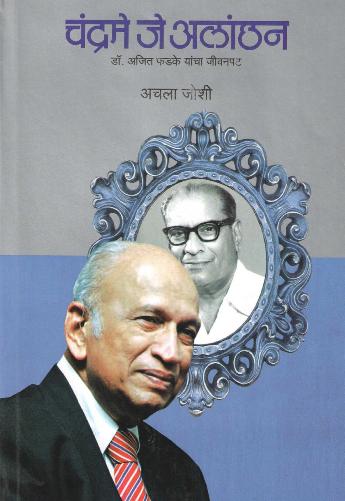 Chandrame Je Alanchhan ( चंद्रमे जे अलांछन ) by Achala Joshi ( अचला जोशी )