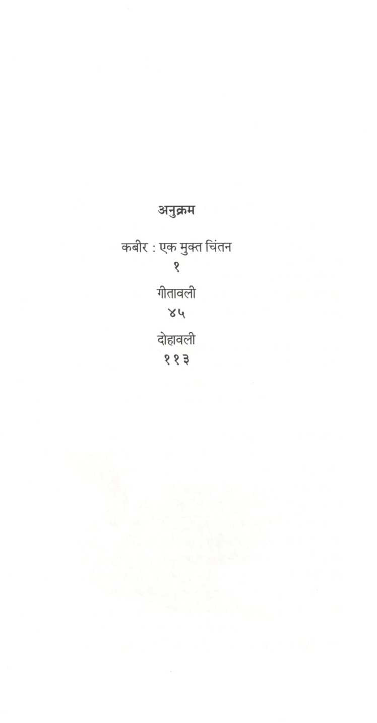 Kabir ( कबीर ) by Mangesh Padgaonkar ( मंगेश पाडगावकर )