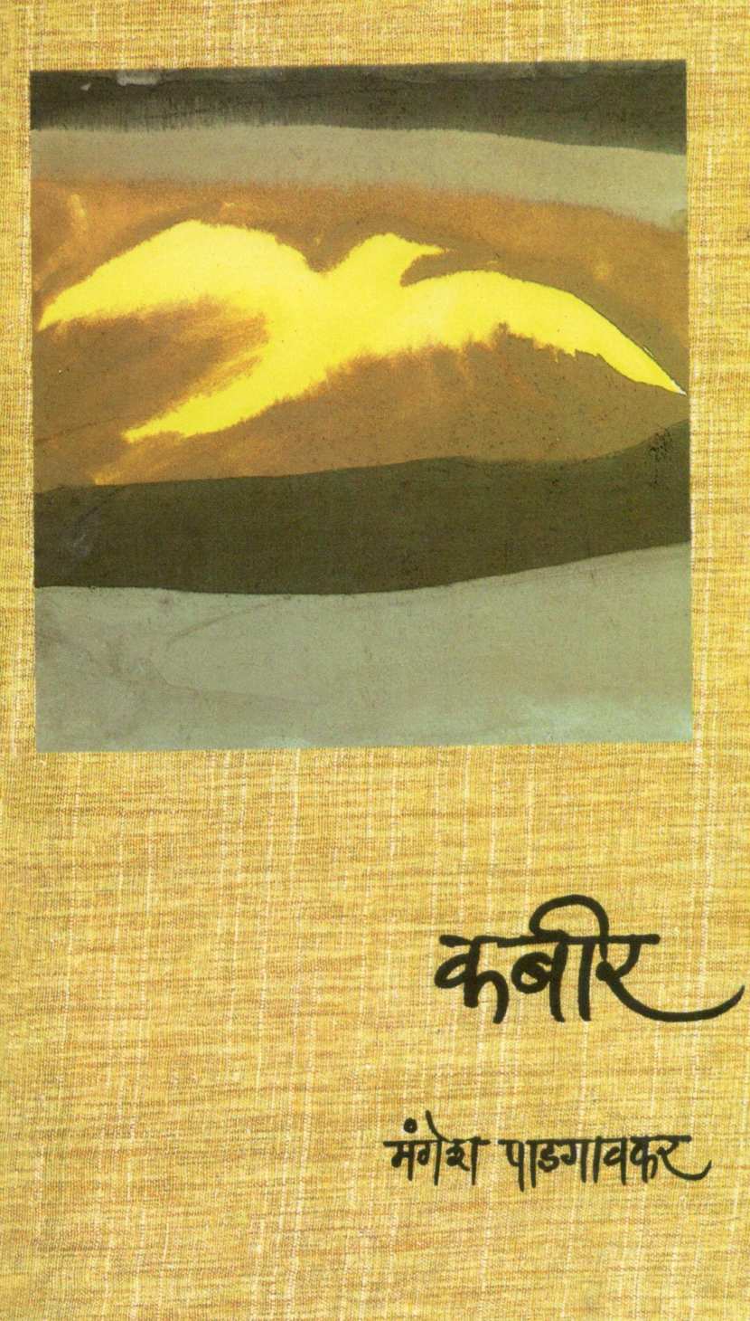 Kabir ( कबीर ) by Mangesh Padgaonkar ( मंगेश पाडगावकर )