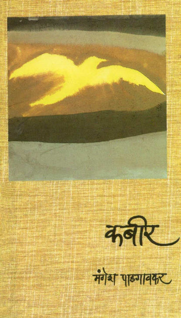 Kabir ( कबीर ) by Mangesh Padgaonkar ( मंगेश पाडगावकर )
