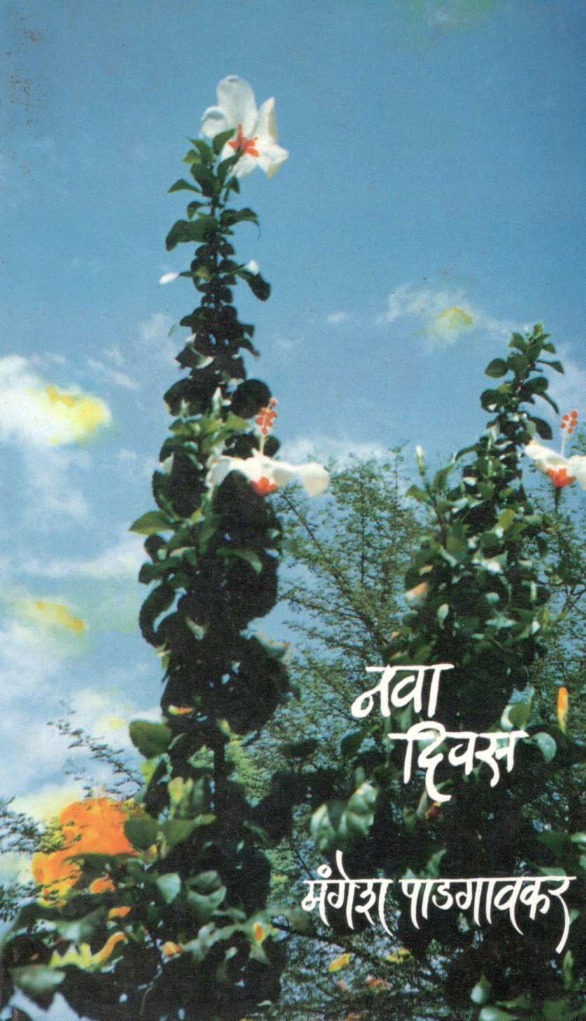 Nava Diwas ( नवा दिवस ) by Mangesh Padgaonkar ( मंगेश पाडगावकर )