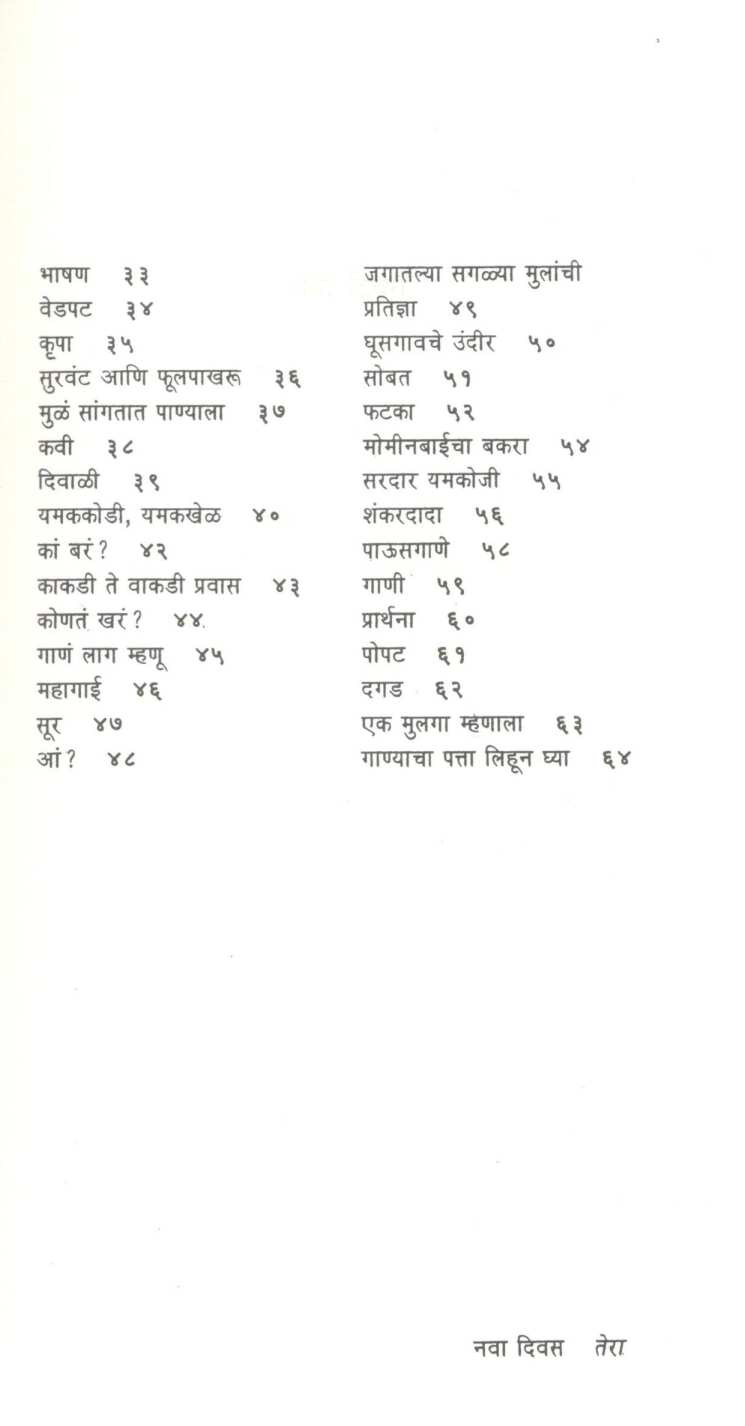 Nava Diwas ( नवा दिवस ) by Mangesh Padgaonkar ( मंगेश पाडगावकर )