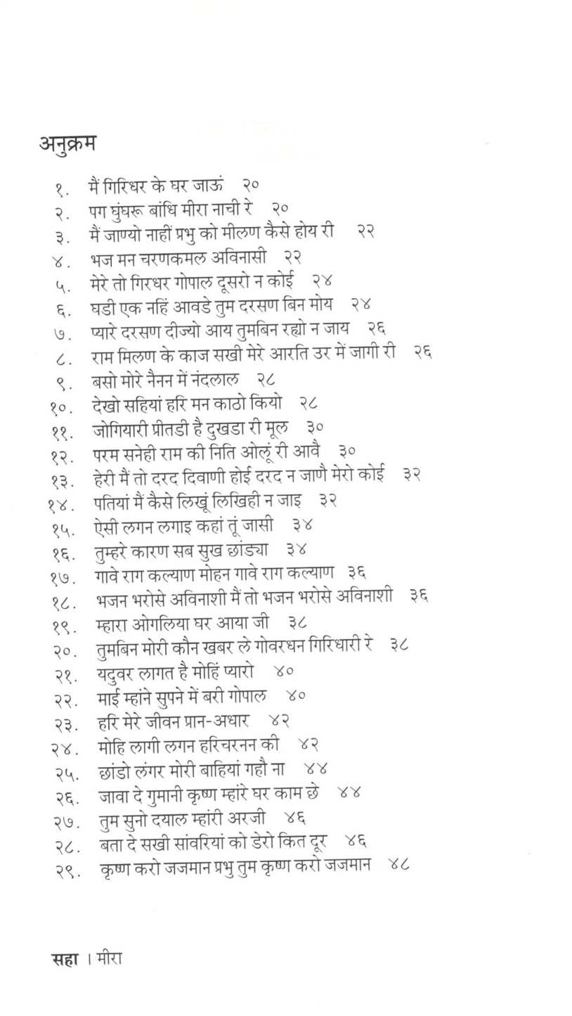 Meera ( मीरा ) by Mangesh Padgaonkar ( मंगेश पाडगावकर )