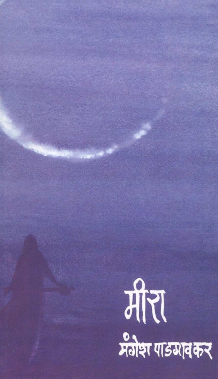 Meera ( मीरा ) by Mangesh Padgaonkar ( मंगेश पाडगावकर )
