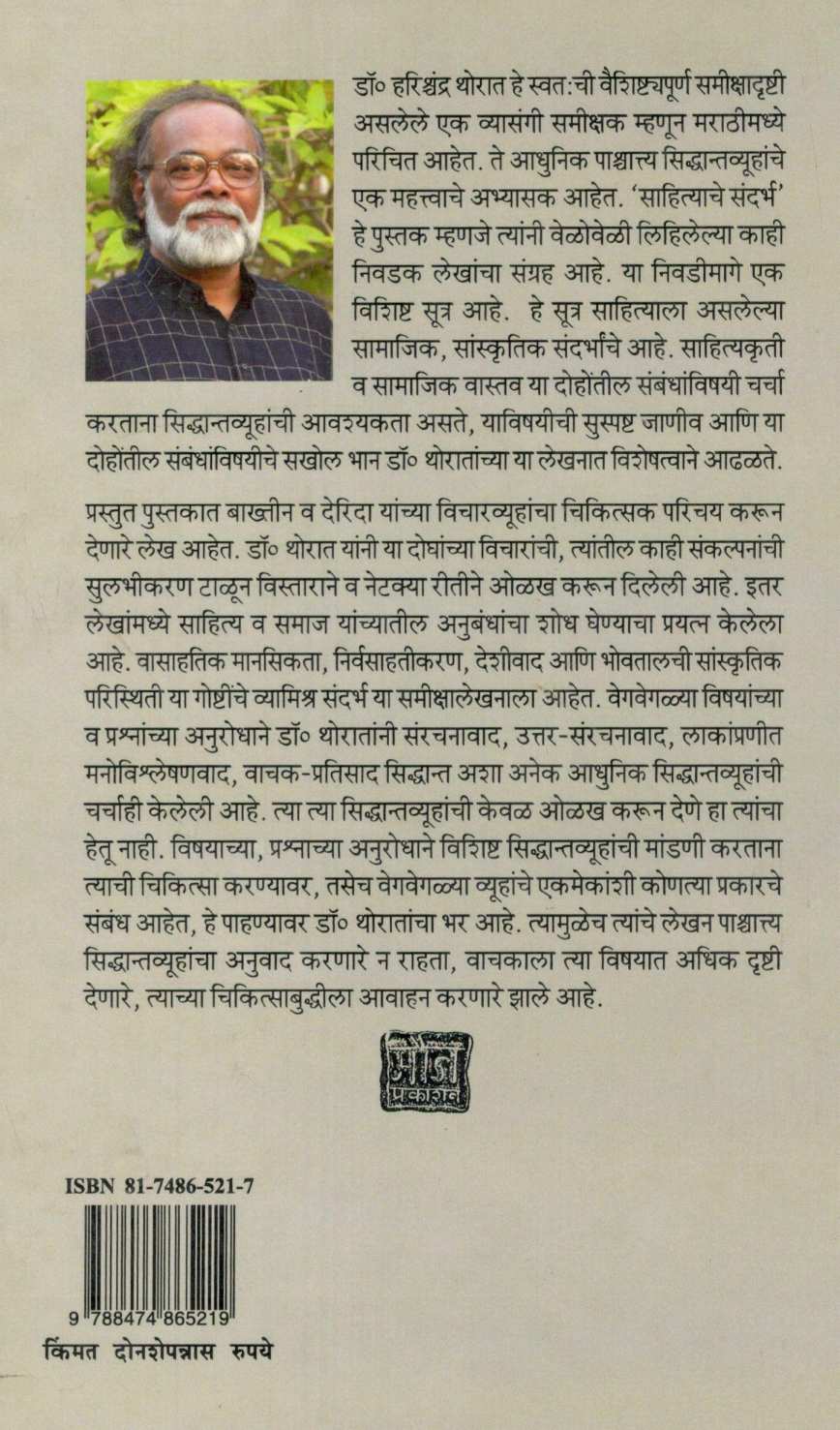 Sahityache Sandarbh ( साहित्याचे संदर्भ ) by Harishchandra Thorat ( हरिश्चंद्र थोरात )