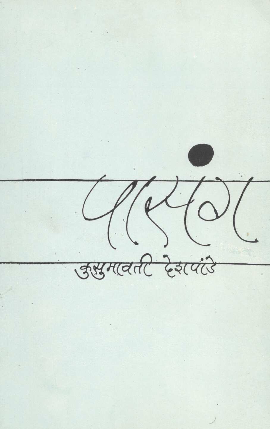 Pasang ( पासंग ) by Kusumavati  Deshpande ( कुसुमावती देशपांडे )