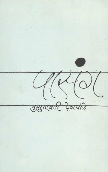 Pasang ( पासंग ) by Kusumavati  Deshpande ( कुसुमावती देशपांडे )