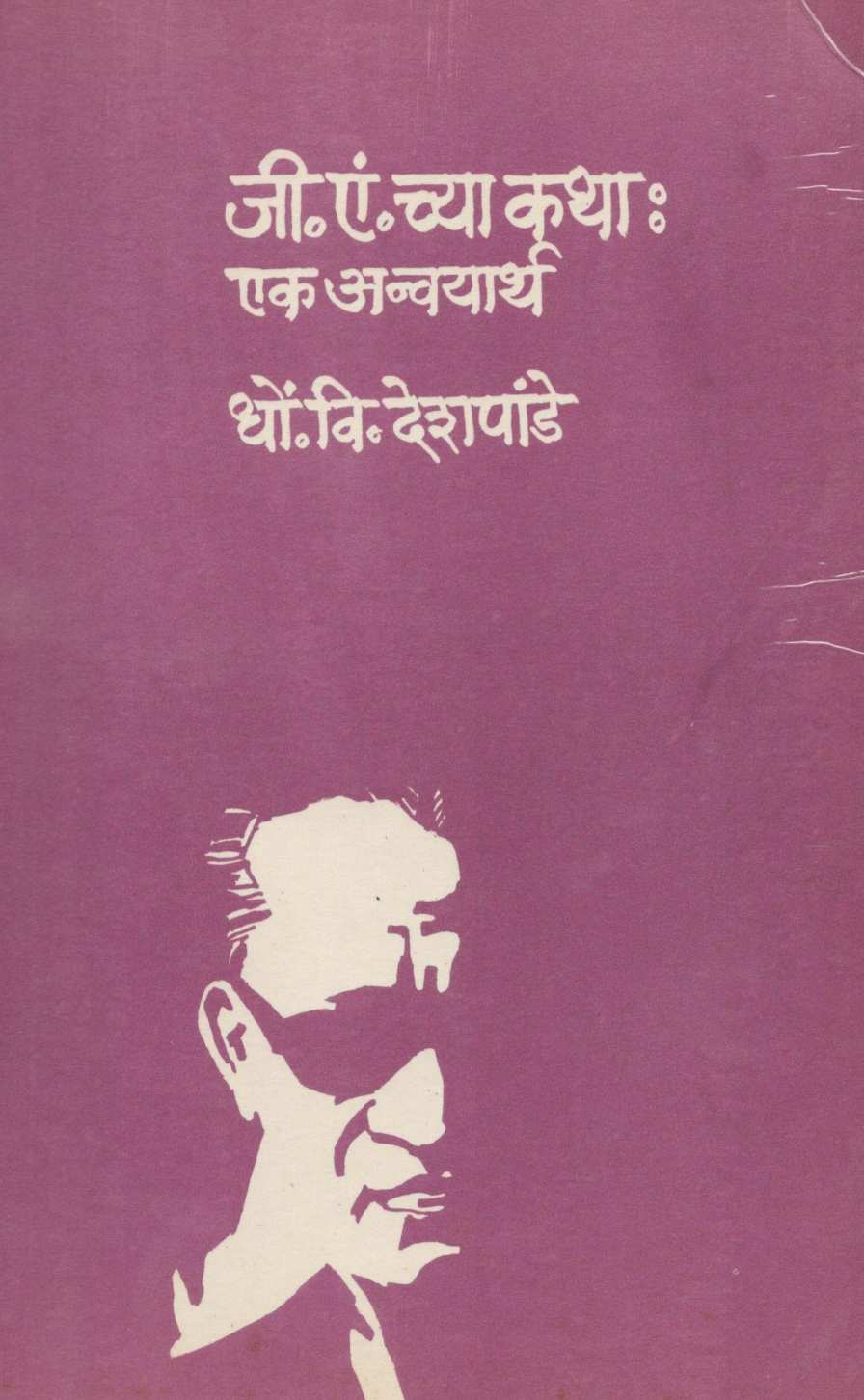 G. A. Nchya Katha : Ek Anvayarth ( जी.एं. च्या कथा : एक अन्वयार्थ ) by D. V. Deshpande ( धों. वि. देशपांडे )