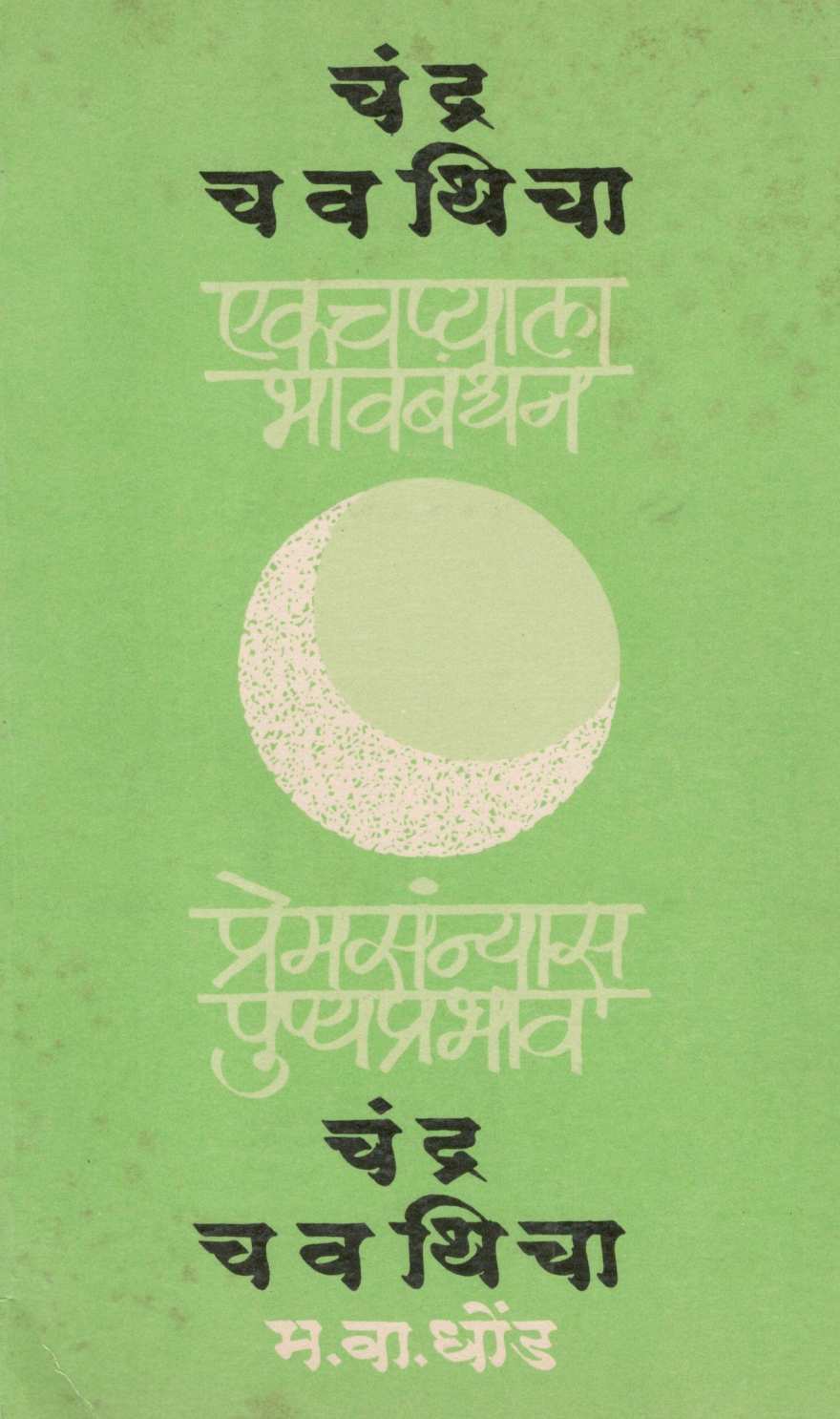 Chandra Chavathicha ( चंद्र चवथिचा ) by M. V. Dhond ( म. वा. धोंड )