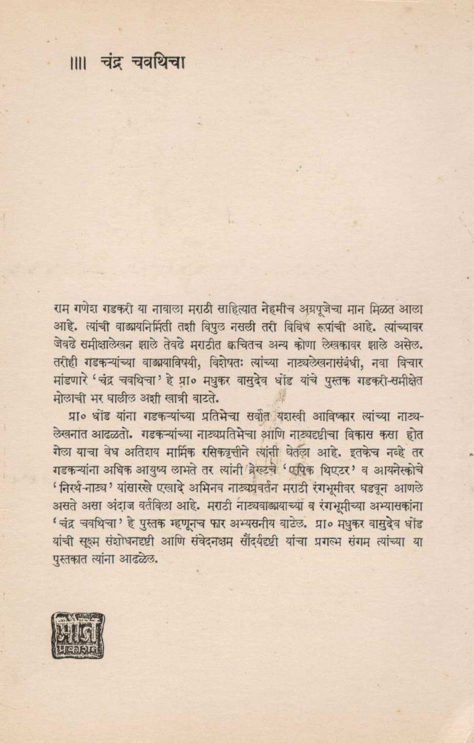 Chandra Chavathicha ( चंद्र चवथिचा ) by M. V. Dhond ( म. वा. धोंड )