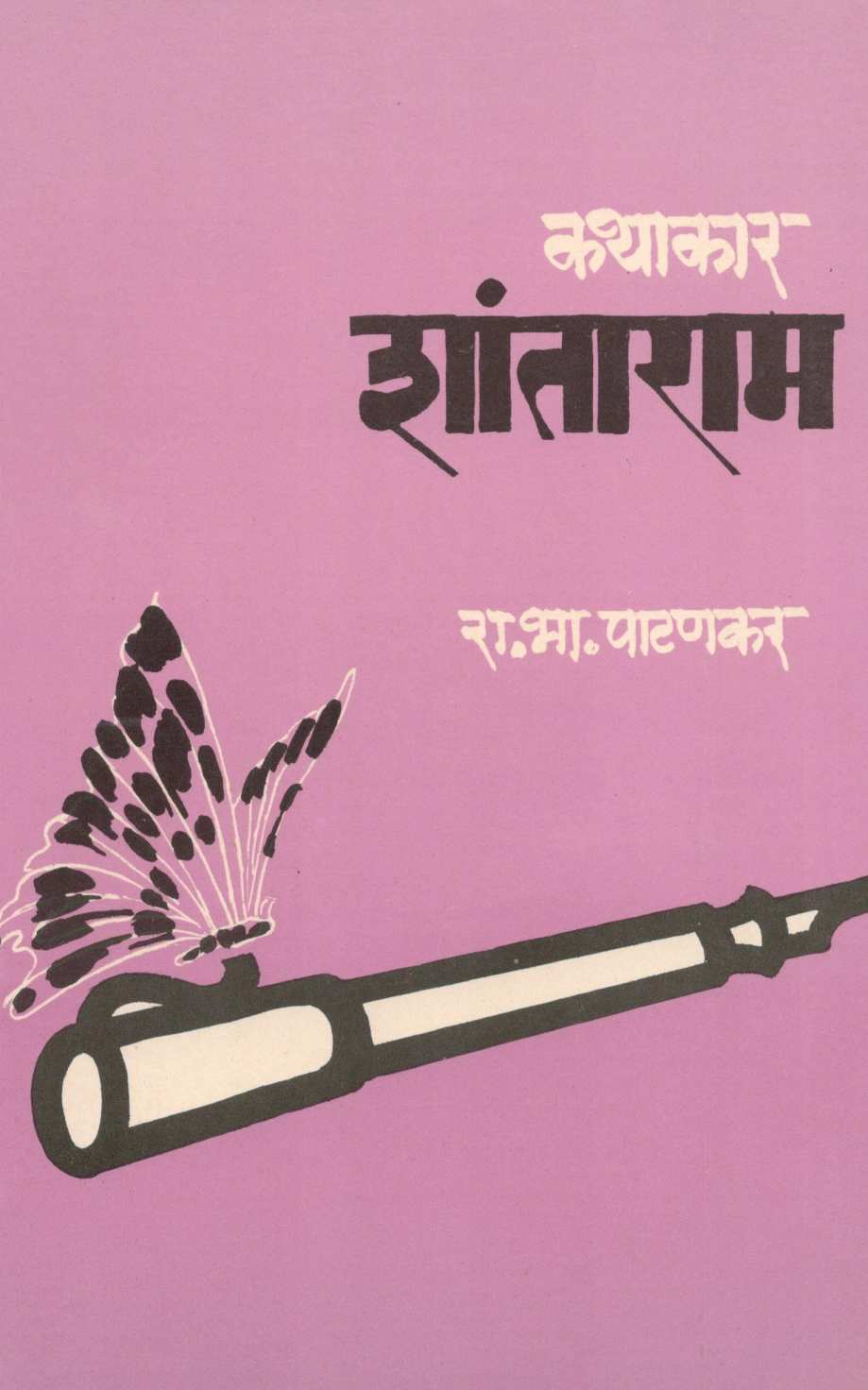 Kathakar Shantaram ( कथाकार शांताराम ) by R. B. Patankar ( रा. भा. पाटणकर )