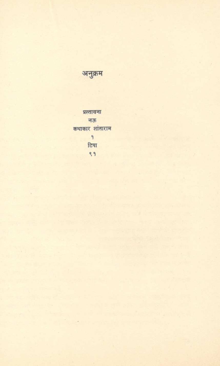 Kathakar Shantaram ( कथाकार शांताराम ) by R. B. Patankar ( रा. भा. पाटणकर )