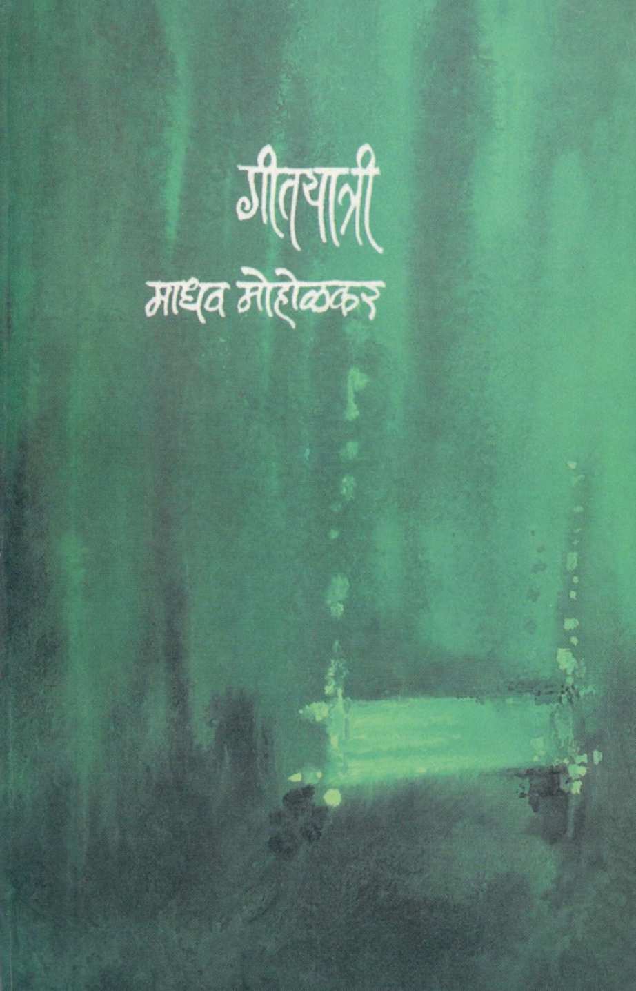 Geetyatri ( गीतयात्री ) by Madhav Moholkar ( माधव मोहोळकर )