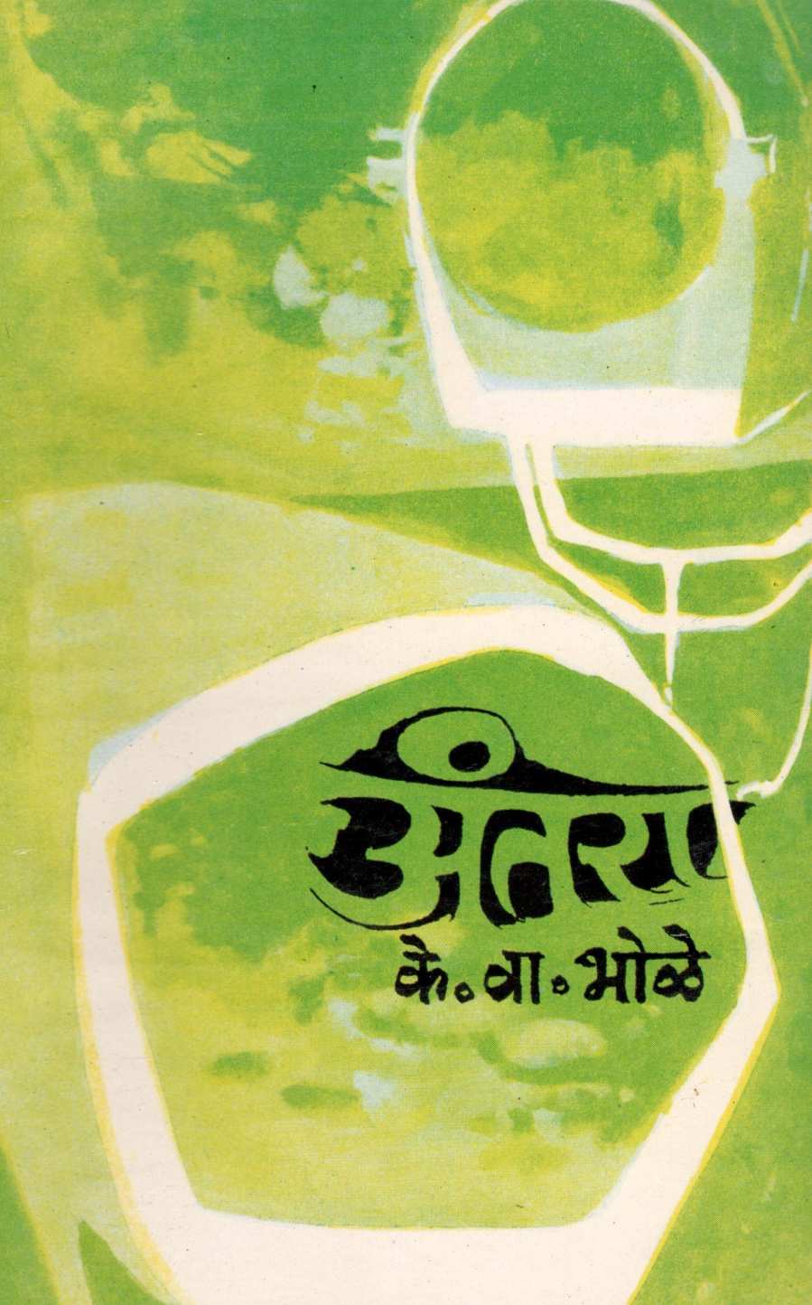 Antara ( अंतरा ) by Keshavrao Bhole ( केशवराव भोळे )