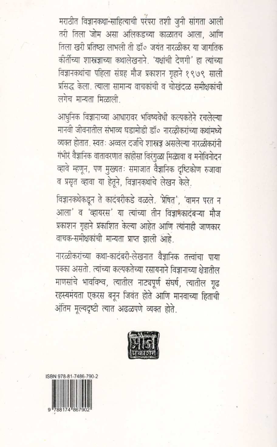 Vaman Parat N Ala ( वामन परत न आला ) by Jayant Narlikar ( जयंत नारळीकर )