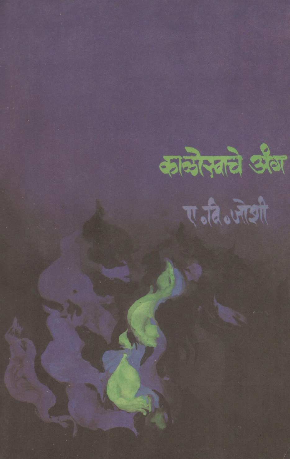 Kalokhache Anga ( काळोखाचे अंग ) by E. V. Joshi ( ए. वि. जोशी )
