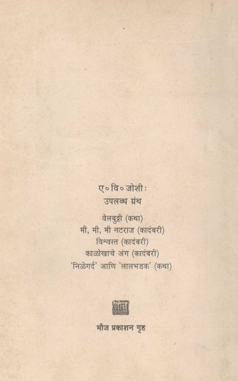 Kalokhache Anga ( काळोखाचे अंग ) by E. V. Joshi ( ए. वि. जोशी )