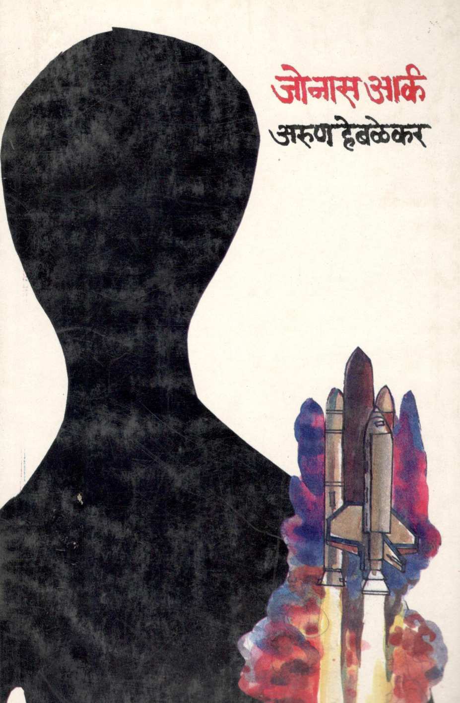 Jonaas Aark ( जोनास आर्क ) by Arun Hebalekar ( अरुण हेबळेकर )