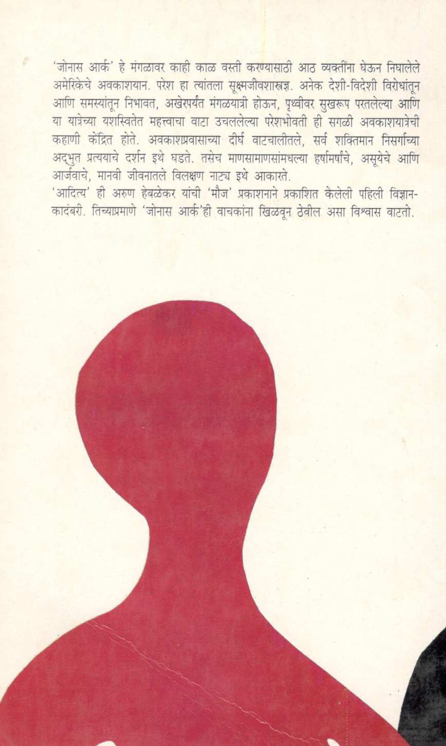 Jonaas Aark ( जोनास आर्क ) by Arun Hebalekar ( अरुण हेबळेकर )