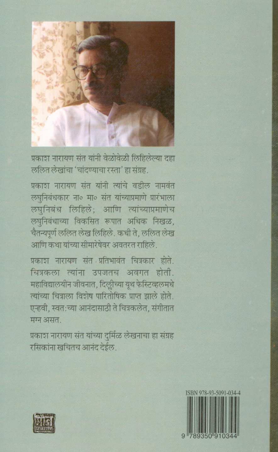 Chandanyacha Rasta ( चांदण्याचा रस्ता ) by Prakash Sant ( प्रकाश संत )