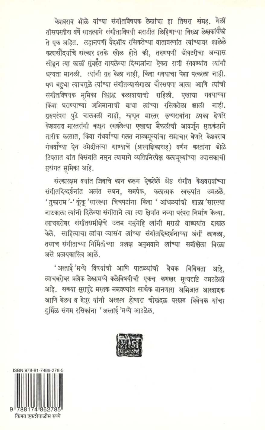 Astai ( अस्ताई ) by Keshavrao Bhole ( केशवराव भोळे )
