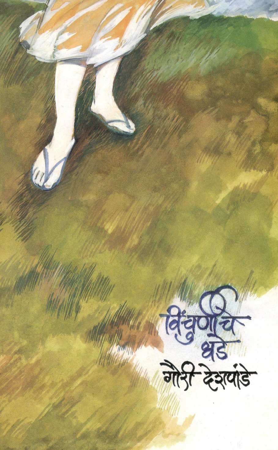 Vinchurniche Dhade ( विंचुर्णीचे धडे ) by Gauri Deshpande ( गौरी देशपांडे )