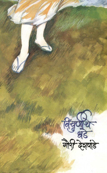 Vinchurniche Dhade ( विंचुर्णीचे धडे ) by Gauri Deshpande ( गौरी देशपांडे )