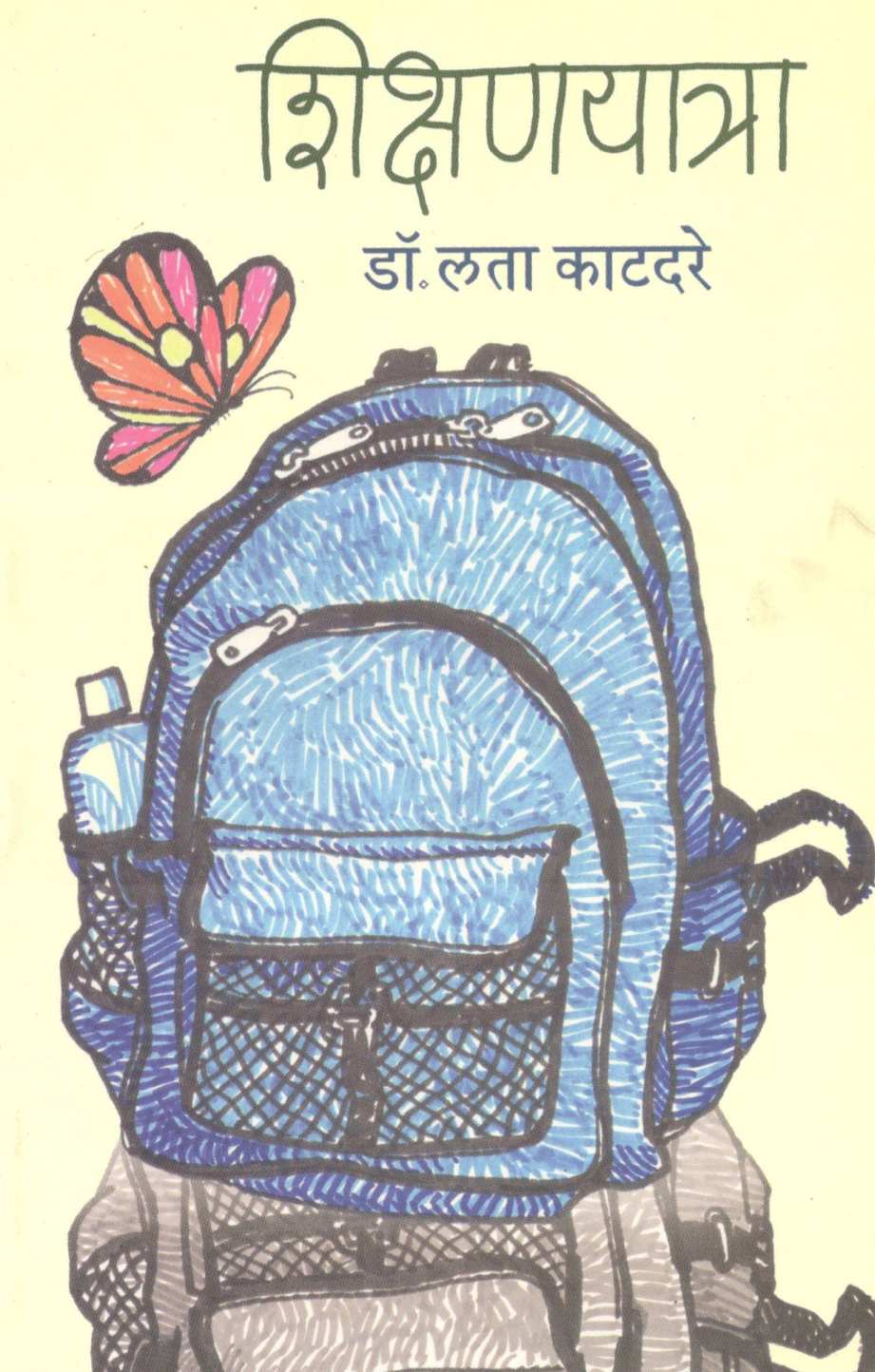Shikshanyatra ( शिक्षणयात्रा ) by Dr. Lata Katdare ( डॉ. लता काटदरे )
