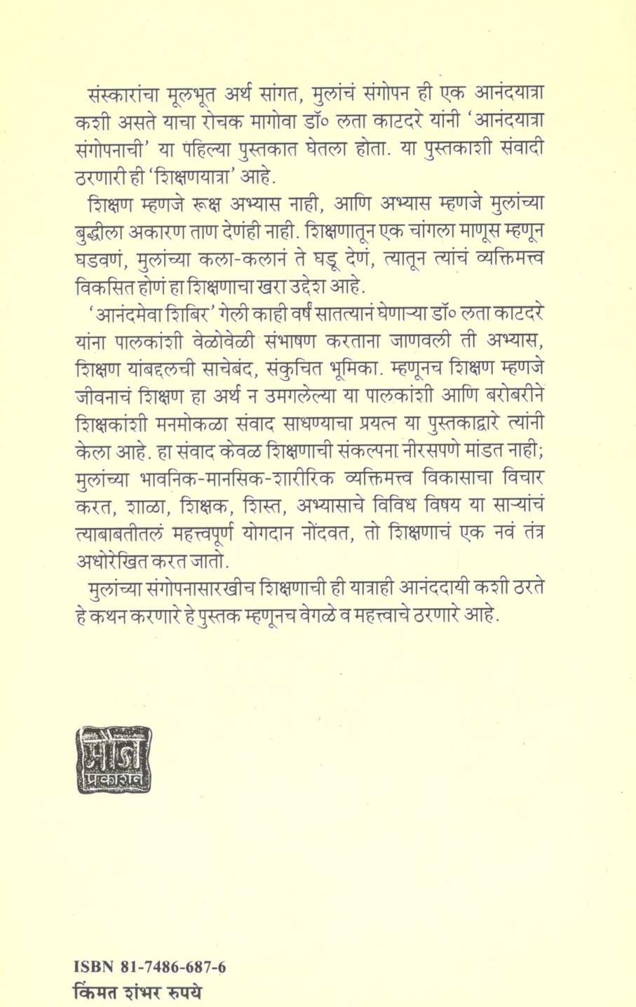 Shikshanyatra ( शिक्षणयात्रा ) by Dr. Lata Katdare ( डॉ. लता काटदरे )