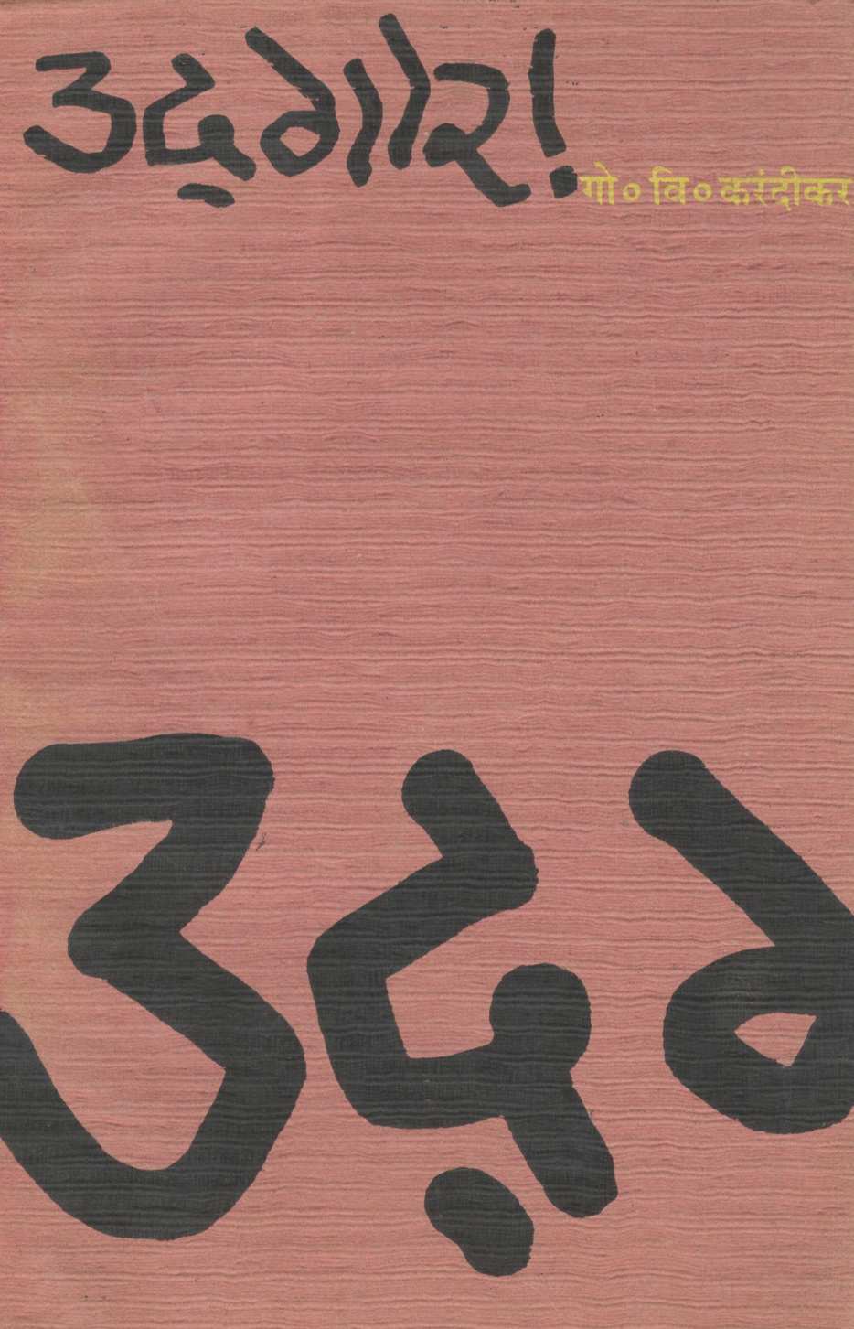 Udgar ! ( उद्गार ! ) by G. V. Karandikar ( गो. वि. करंदीकर )