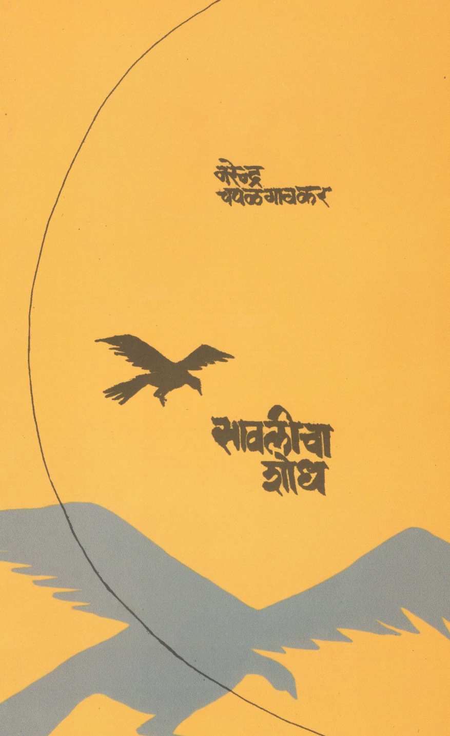 Savalicha Shodh ( सावलीचा शोध ) by Narendra Chapalgavkar ( नरेन्द्र चपळगावकर )