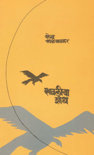 Savalicha Shodh ( सावलीचा शोध ) by Narendra Chapalgavkar ( नरेन्द्र चपळगावकर )