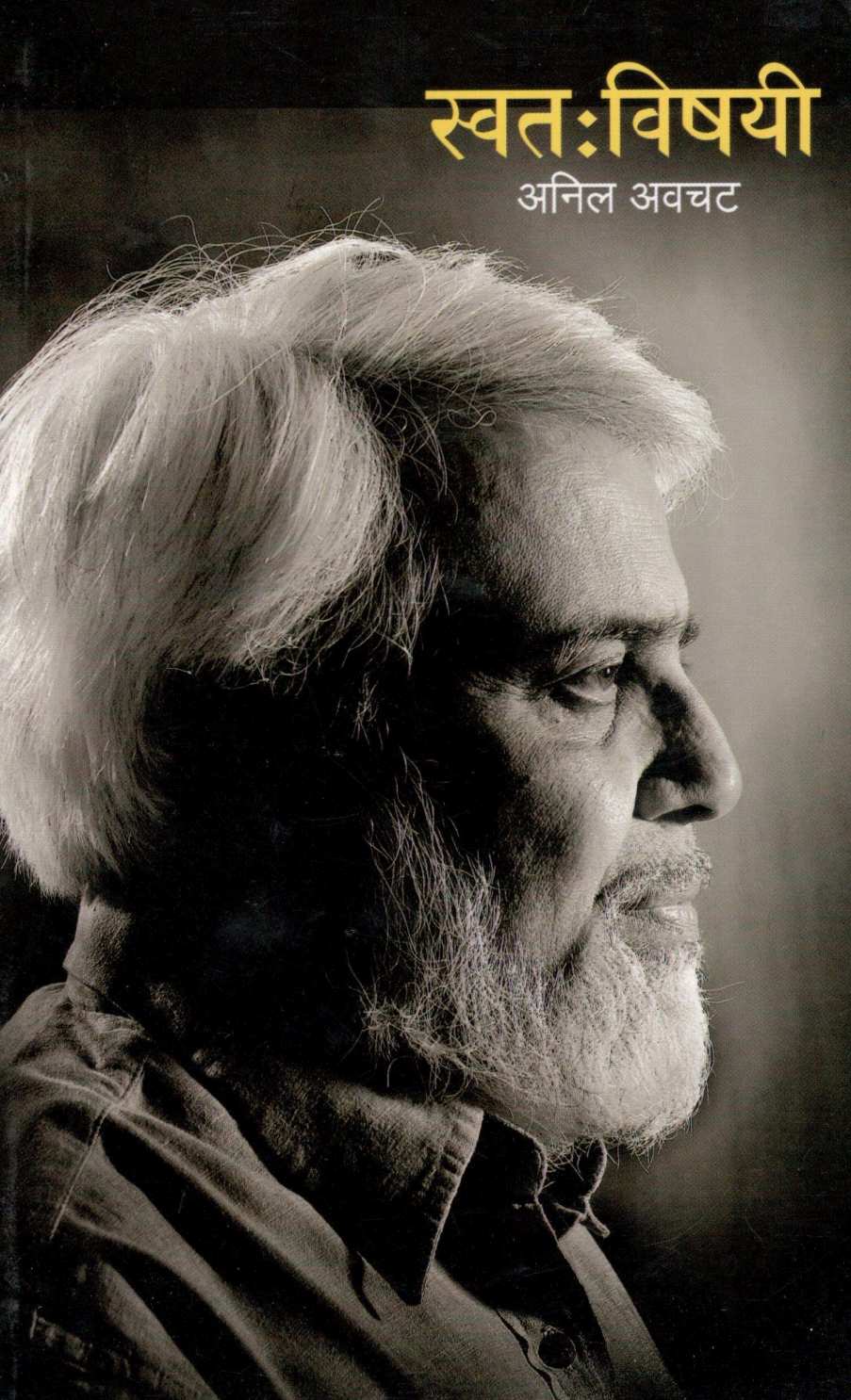 Swatavishayi ( स्वतःविषयी ) by Anil Awachat ( अनिल अवचट )