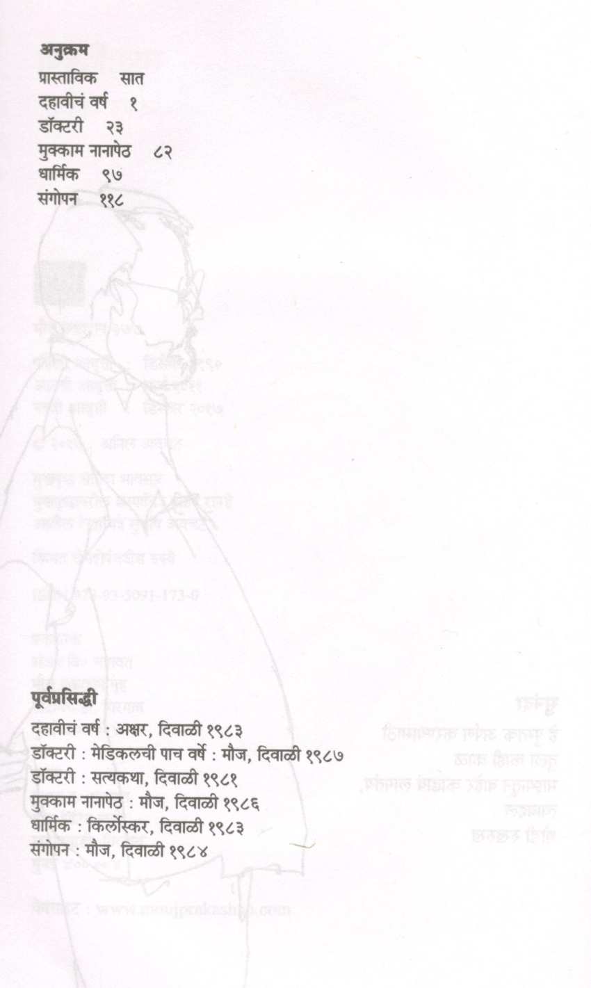 Swatavishayi ( स्वतःविषयी ) by Anil Awachat ( अनिल अवचट )