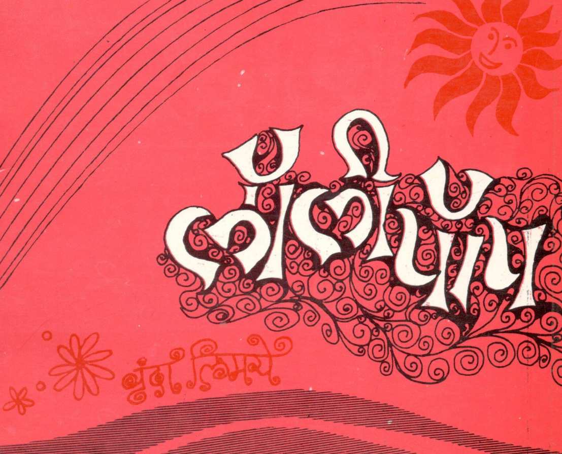 Lollypop ( लॉलीपॉप ) by Vrunda Limaye ( वृंदा लिमये )