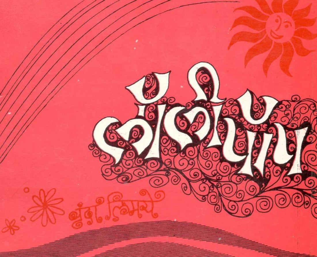 Lollypop ( लॉलीपॉप ) by Vrunda Limaye ( वृंदा लिमये )