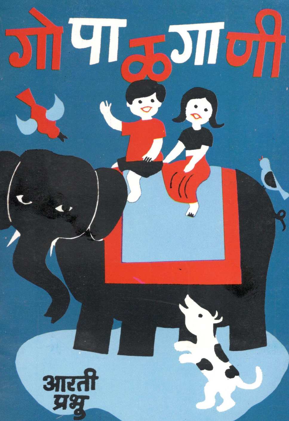 Gopalgani ( गोपाळगाणी ) by Arti Prabhu ( आरती प्रभु )