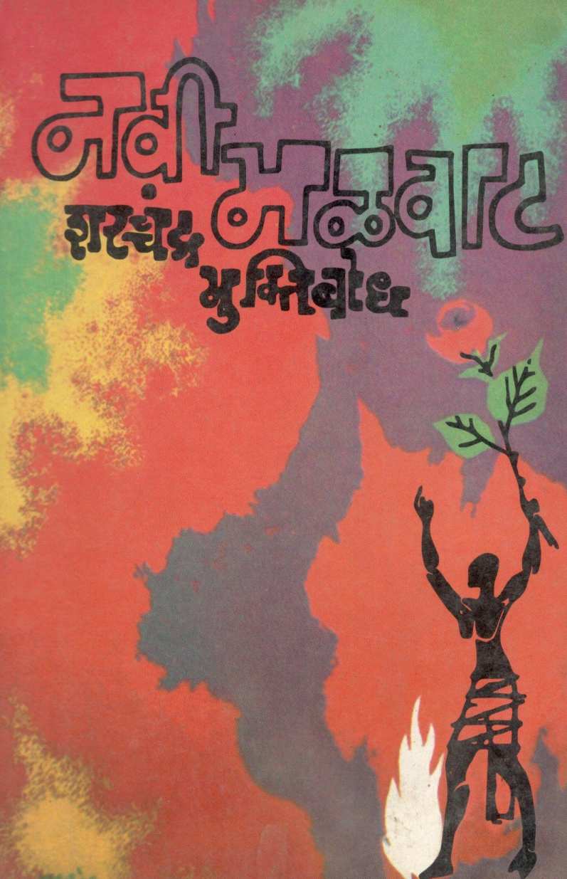 Navi Malwat ( नवी मळवाट ) by Sharchchandra Muktibodh ( शरच्चंद्र मुक्तिबोध )