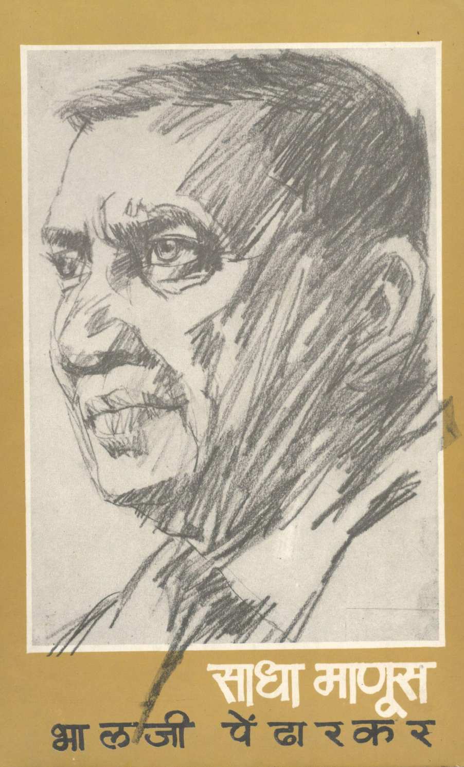 Sadha Manus ( साधा माणूस ) by Bhalji Pendharkar ( भालजी पेंढारकर )