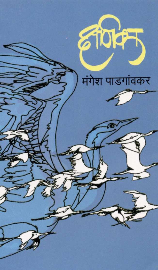 Kshanika ( क्षणिका ) by Mangesh Padgaonkar ( मंगेश पाडगावकर )