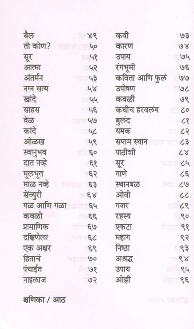 Kshanika ( क्षणिका ) by Mangesh Padgaonkar ( मंगेश पाडगावकर )