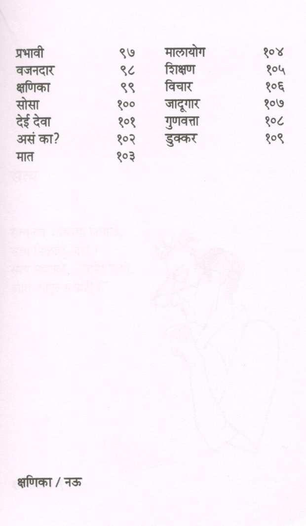 Kshanika ( क्षणिका ) by Mangesh Padgaonkar ( मंगेश पाडगावकर )