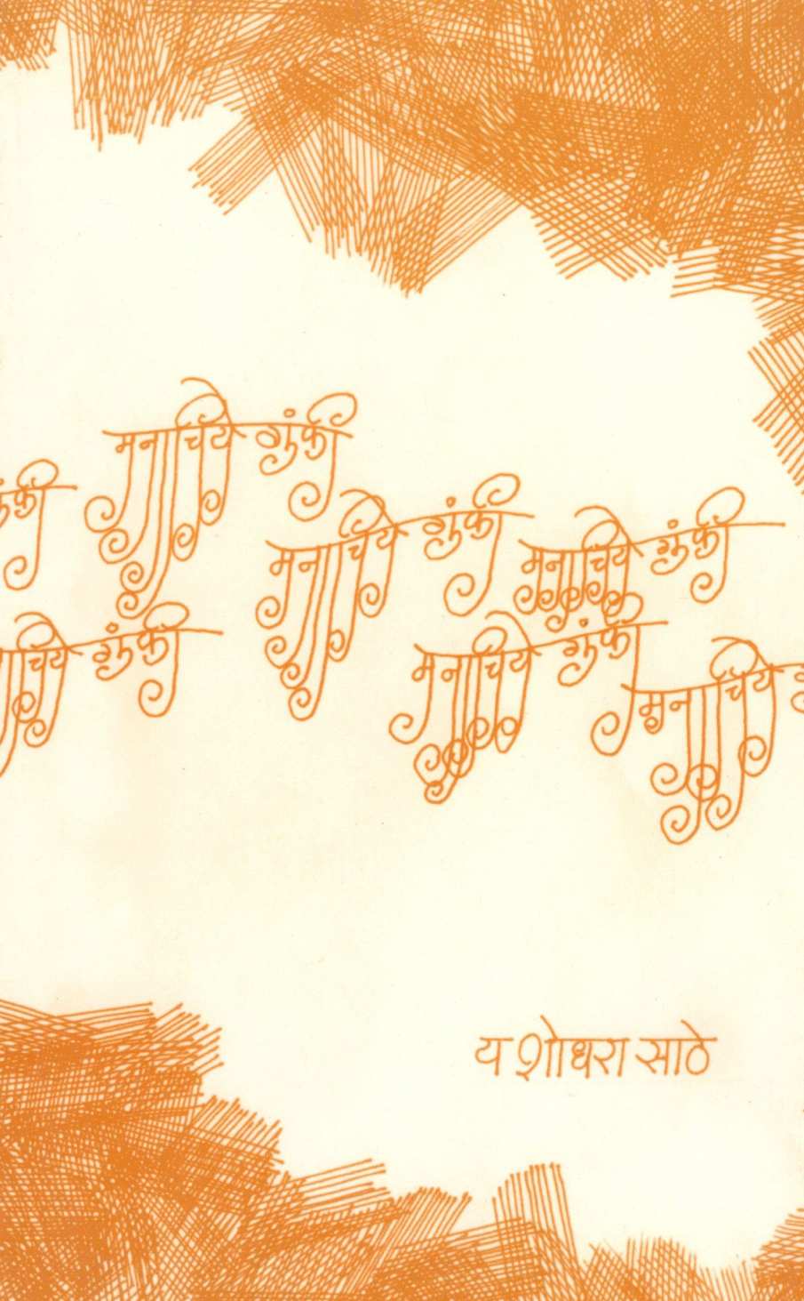 Manachiye Gumphi ( मनाचिये गुंफी ) by Yashodhara Sathe ( यशोधरा साठे )