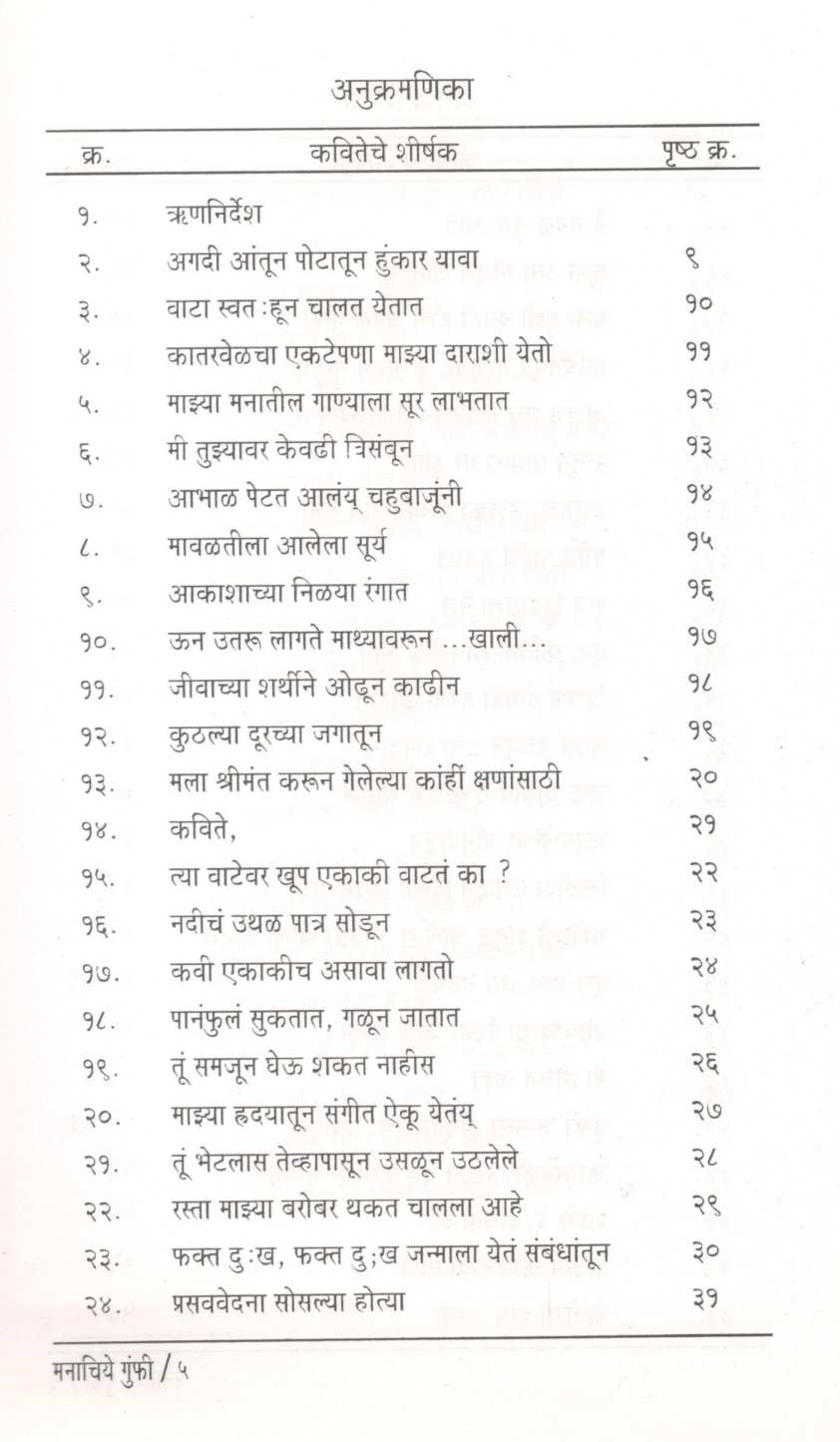 Manachiye Gumphi ( मनाचिये गुंफी ) by Yashodhara Sathe ( यशोधरा साठे )