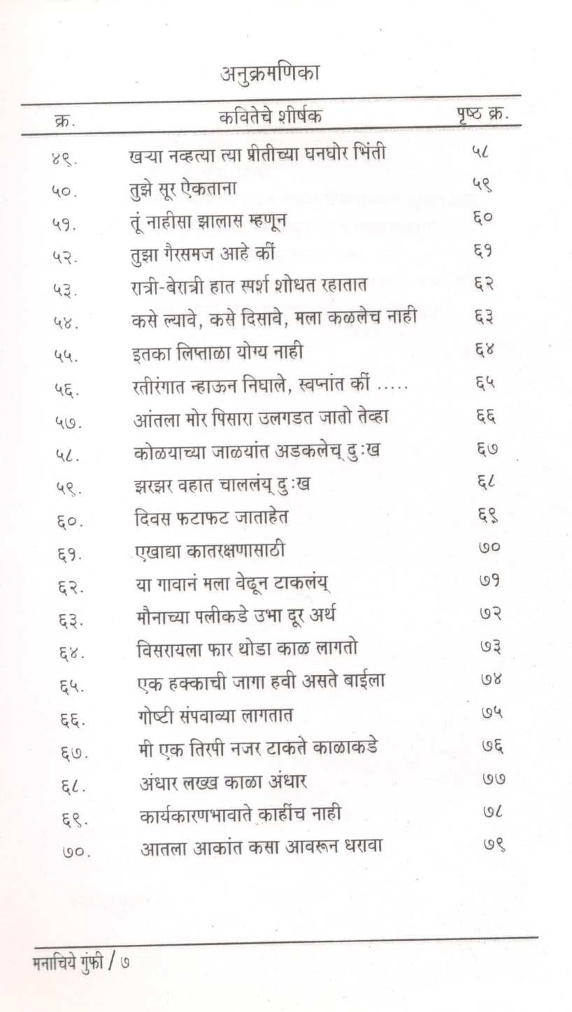 Manachiye Gumphi ( मनाचिये गुंफी ) by Yashodhara Sathe ( यशोधरा साठे )