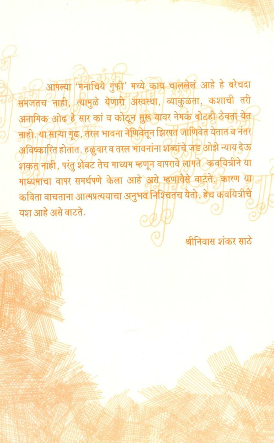 Manachiye Gumphi ( मनाचिये गुंफी ) by Yashodhara Sathe ( यशोधरा साठे )